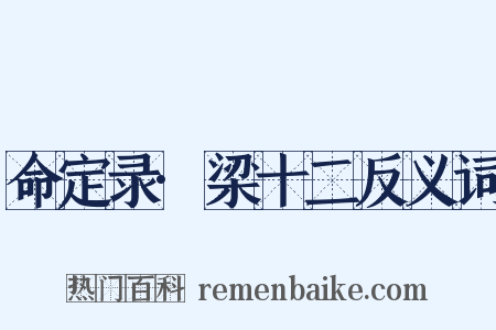 命定录·梁十二反义词是什么意思的图片